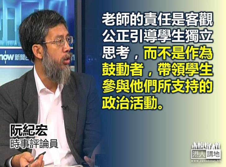 【罷課？不罷課！】阮紀宏：老師應客觀公正引導學生獨立思考，而不是成為政治運動的鼓動者